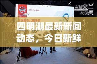 四明湖最新新聞動態,今日新鮮資訊簡報,不容錯過!