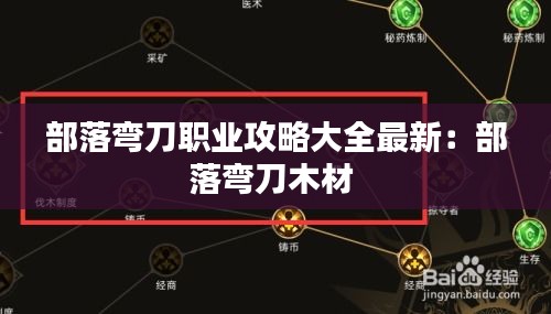 部落彎刀職業攻略大全最新:部落彎刀木材