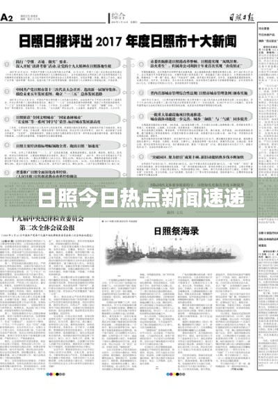 日照今日熱點(diǎn)新聞速遞