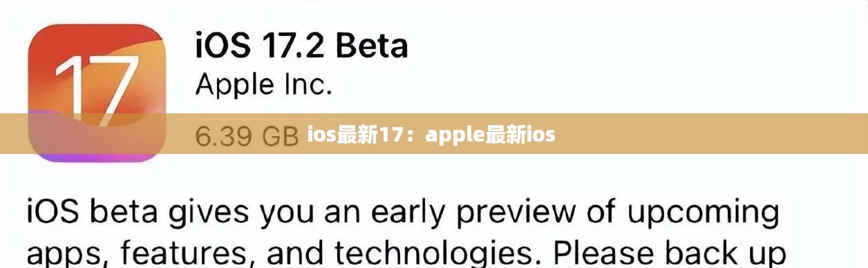 ios最新17:apple最新ios