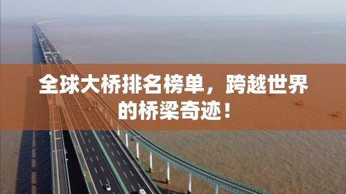 全球大橋排名榜單，跨越世界的橋梁奇跡！