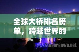 全球大橋排名榜單,跨越世界的橋梁奇跡!
