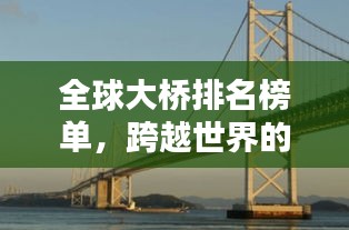 全球大橋排名榜單,跨越世界的橋梁奇跡!