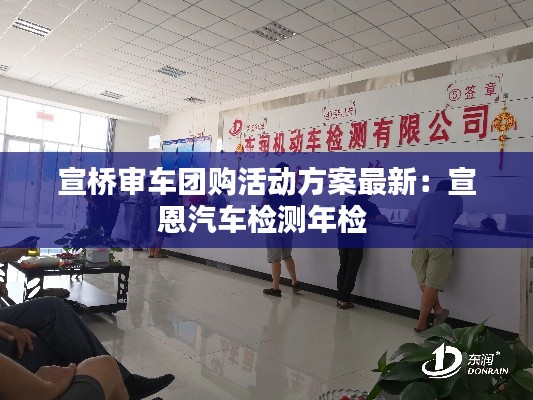 宣橋審車團購活動方案最新:宣恩汽車檢測年檢