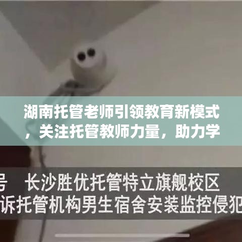 湖南托管老師引領教育新模式，關注托管教師力量，助力學生成長新篇章