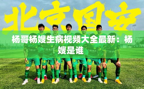 楊哥楊嫂生病視頻大全最新:楊嫂是誰