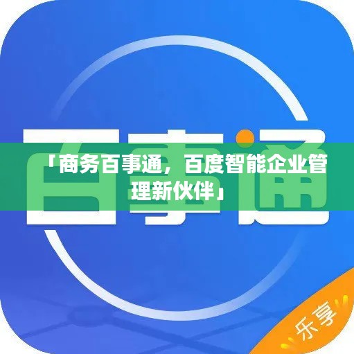 「商務百事通，百度智能企業(yè)管理新伙伴」