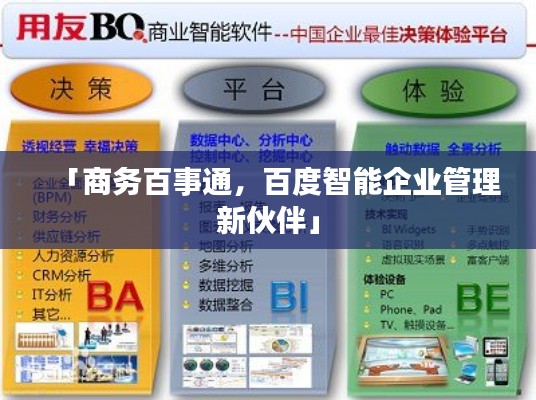 「商務百事通,百度智能企業管理新伙伴」