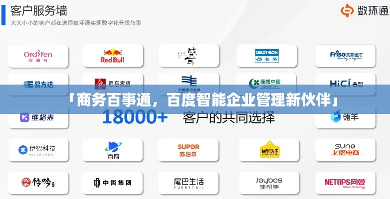 「商務百事通,百度智能企業管理新伙伴」