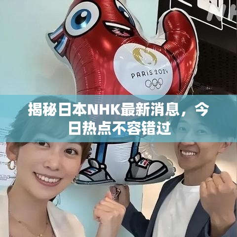 揭秘日本NHK最新消息，今日熱點不容錯過