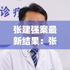 張建強案最新結果:張建判了