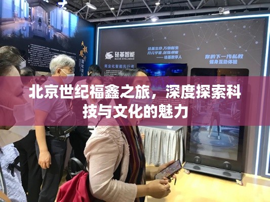北京世紀福鑫之旅,深度探索科技與文化的魅力