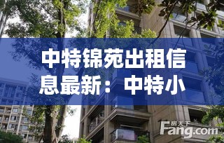 中特錦苑出租信息最新:中特小區地址