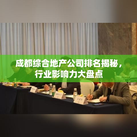 成都綜合地產公司排名揭秘,行業(yè)影響力大盤點