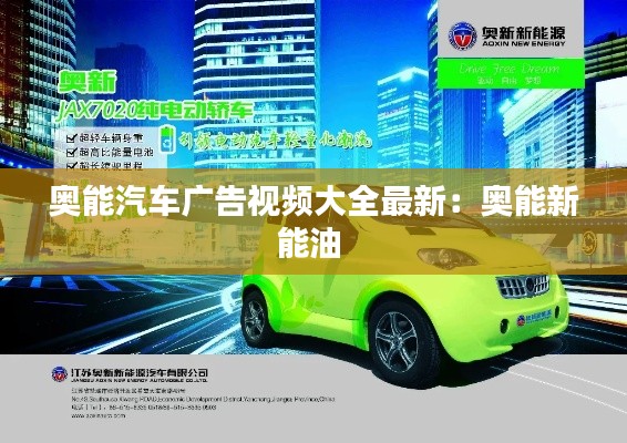 奧能汽車廣告視頻大全最新:奧能新能油