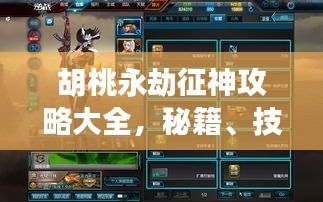 胡桃永劫征神攻略大全,秘籍、技巧一網打盡!