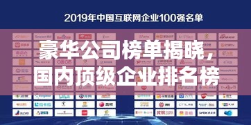 豪華公司榜單揭曉,國內頂級企業排名榜單!