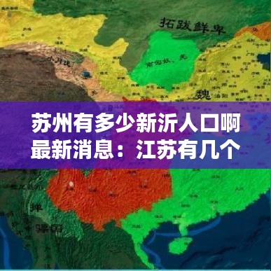 蘇州有多少新沂人口啊最新消息:江蘇有幾個新沂市