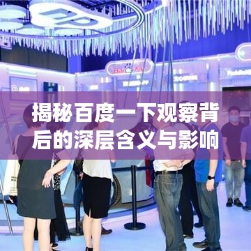 揭秘百度一下觀察背后的深層含義與影響！