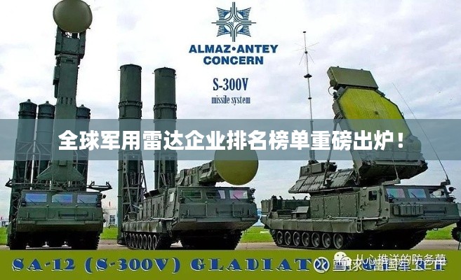 全球軍用雷達(dá)企業(yè)排名榜單重磅出爐!