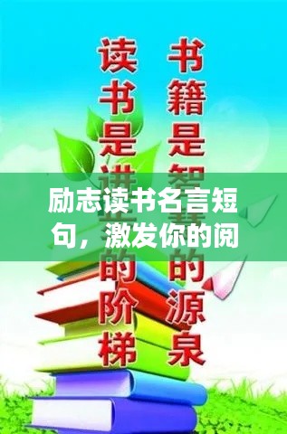 勵志讀書名言短句,激發你的閱讀激情!