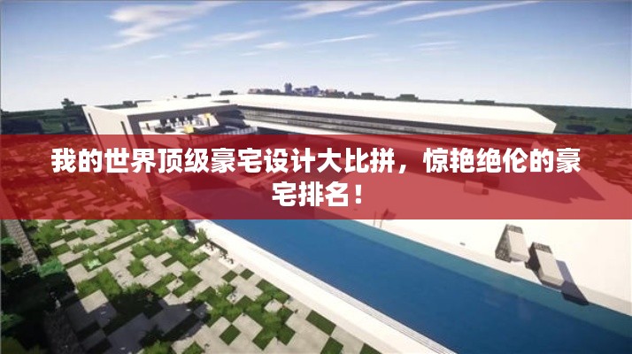 我的世界頂級豪宅設計大比拼,驚艷絕倫的豪宅排名!