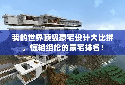 我的世界頂級豪宅設計大比拼,驚艷絕倫的豪宅排名!