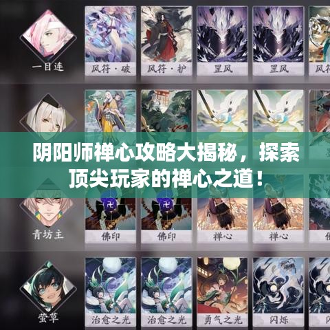 陰陽師禪心攻略大揭秘,探索頂尖玩家的禪心之道!