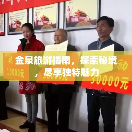 金泉旅游指南,探索秘境,盡享獨特魅力