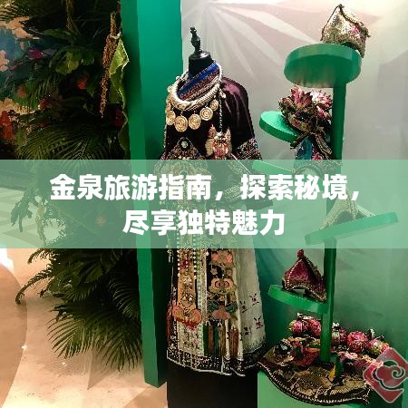金泉旅游指南,探索秘境,盡享獨特魅力