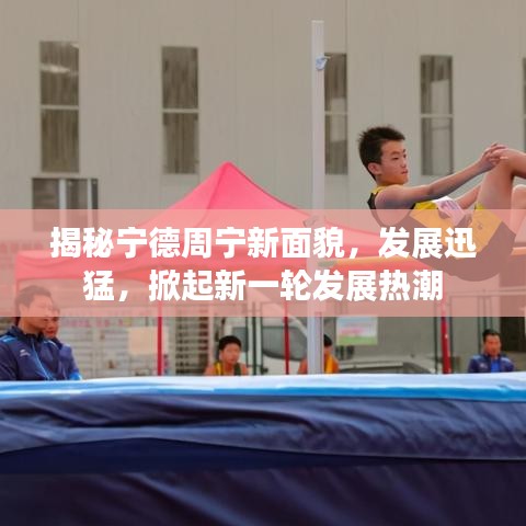 揭秘寧德周寧新面貌，發展迅猛，掀起新一輪發展熱潮