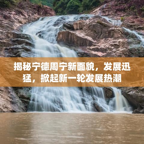 揭秘寧德周寧新面貌,發(fā)展迅猛,掀起新一輪發(fā)展熱潮