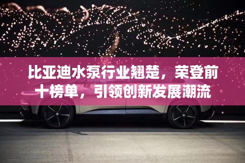 比亞迪水泵行業翹楚，榮登前十榜單，引領創新發展潮流