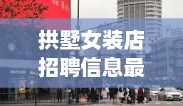 拱墅女裝店招聘信息最新:杭州拱墅區服裝批發