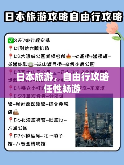 日本旅游,自由行攻略任性暢游