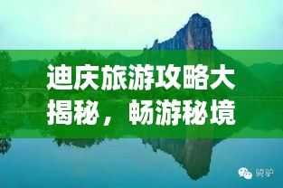 迪慶旅游攻略大揭秘,暢游秘境,盡享絕美風光!