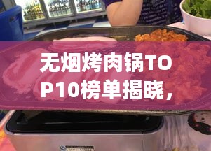 無煙烤肉鍋TOP10榜單揭曉,健康烹飪新趨勢引領潮流