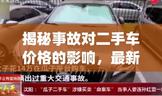 揭秘事故對二手車價格的影響,最新L9二手車價格表深度解析