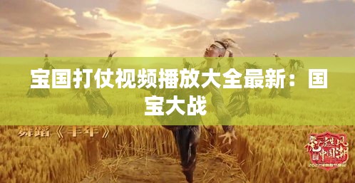 寶國打仗視頻播放大全最新:國寶大戰