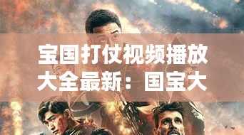 寶國打仗視頻播放大全最新:國寶大戰