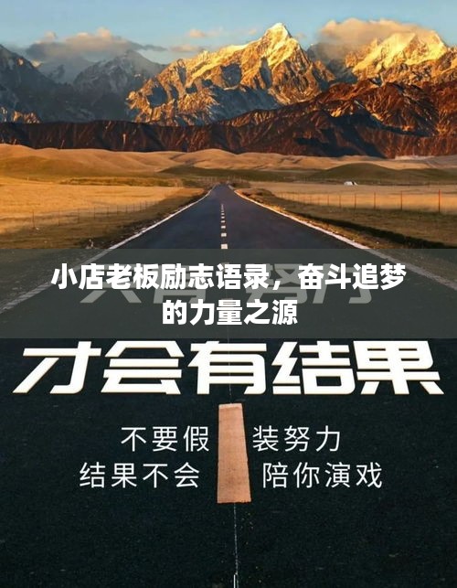 小店老板勵志語錄,奮斗追夢的力量之源