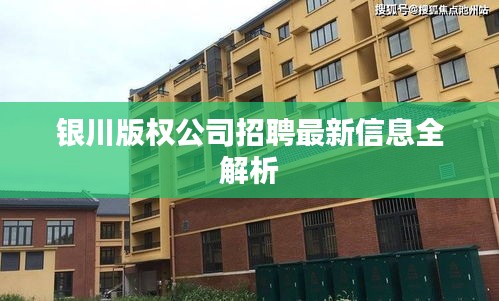 銀川版權公司招聘最新信息全解析