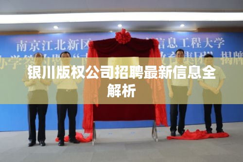 銀川版權公司招聘最新信息全解析