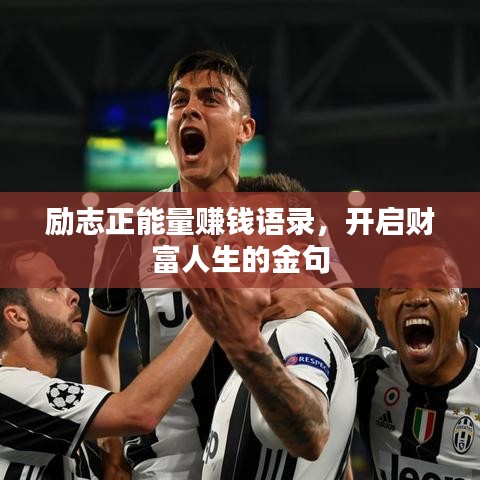 勵志正能量賺錢語錄，開啟財富人生的金句