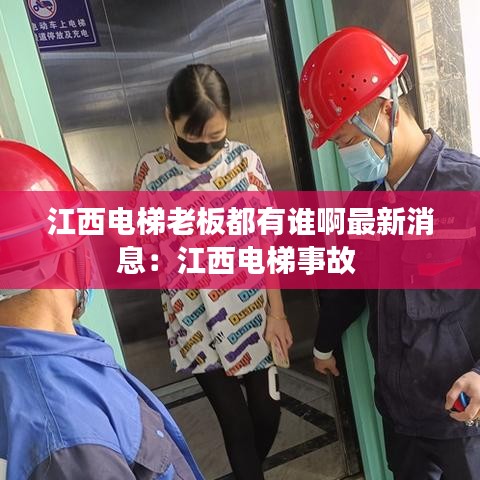 江西電梯老板都有誰啊最新消息:江西電梯事故