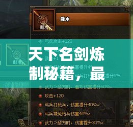 天下名劍煉制秘籍,最新攻略匯總