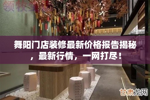 舞陽門店裝修最新價(jià)格報(bào)告揭秘,最新行情,一網(wǎng)打盡!