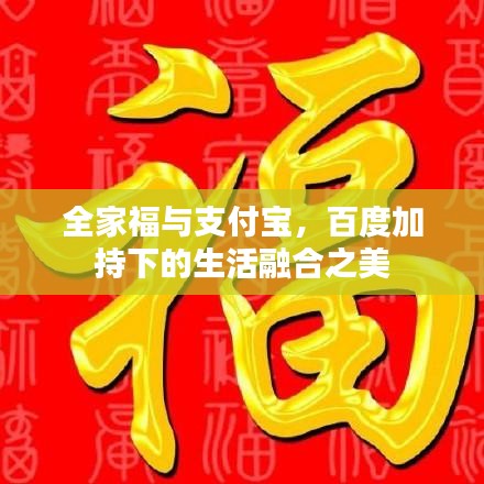 全家福與支付寶,百度加持下的生活融合之美