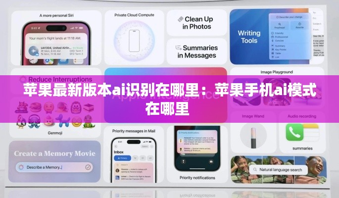蘋果最新版本ai識別在哪里:蘋果手機ai模式在哪里