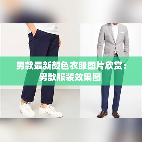 男款最新顏色衣服圖片欣賞：男款服裝效果圖 